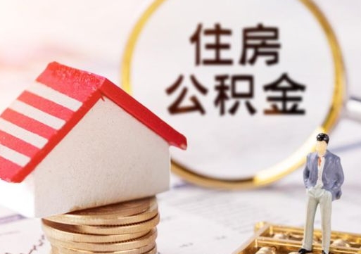 龙岩离职了怎么申请提取公积金（已离职如何提取住房公积金）